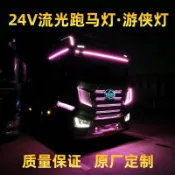 【臺灣出貨】24V貨車卡車改裝中網燈七彩流光跑馬燈遮陽板裝飾流水霹靂遊俠燈