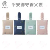 Simba 小獅王辛巴 平安御守香火袋 防潑水 超輕感 好攜帶 0M+