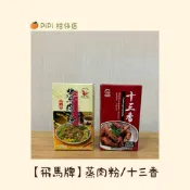 【飛馬】蒸肉粉 50g*2 /十三香 20g*2 (料理 烹調