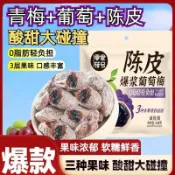 HanNaMiChan 爆漿青梅陳皮葡萄梅子夾心葡萄幹無核話梅痠甜蜜餞零食網紅果脯