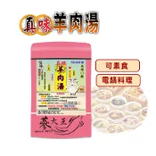 【松果購物】【蔘大王】真味羊肉湯燉包 二人包 全素可素食 葷素快煮 養生湯底 藥膳包 湯料包 火鍋底 電鍋懶人料理 滋補強身 (50g/組)