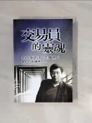 【露天書寶二手書T4/股票_V67】交易員的靈魂-您的投資出口在哪裡_黃國華