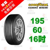 固特異輪胎 ASSURANCE MAXGUARD 195-60-16 自控抓地科技賦予較短煞