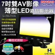奇巧數位科技有限公司 日本專賣 【CHICHIAU】雙AV 7吋LED液晶螢幕顯示器(支援雙AV端子輸入) AV72型