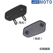 id221 MOTO 扣具底座 A2 Plus Pro A2s 底座 安全帽 配件-23番
