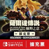 【普雷伊】【任天堂數位序號】NS 薩爾達傳說 曠野之息 擴充票《中文版-數位下載序號-需切換至日本E-SHOP兌換》(此為擴充內容，遊戲本體需另購)請詳閱說明再購買