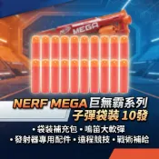 NERF MEGA 巨無霸系列 子彈袋裝 10發 袋裝補充包 鳴笛大軟彈 發射器專用配件 遠程競技 戰術補給