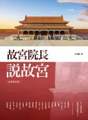 樂天Kobo電子書 故宮院長說故宮（全新修訂版）【電子書】