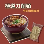 極道刀削麵 牛肉湯麵專用 手打Q彈 極致入味