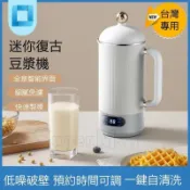 昕購商鋪 快速出貨新款復古風 110v迷你豆漿機 靜音豆漿機 破壁豆漿機 無渣免濾 輕巧便攜 小型輔食機 廚房電器 破壁機