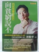 【月界二手書店2S2】向貧窮說不：同班同學誰命好（初版）_詹惟中_聯合文學　〖星相命理〗DFU