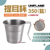 【UNIFLAME】提耳杯350(鈦) U666104 杯子 鈦合金 露營 居家 悠遊戶外