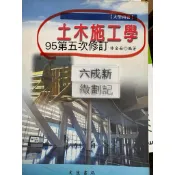 土木施工學（95第五次修訂版、97修訂第六版）林金面 文笙書局