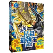 (店+)【幼福】昆蟲最強王圖鑑(2)（昆蟲與人類間的默契受到考驗，誰能在激戰中繼續生存？）
