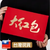 大紅包 紅包袋【台灣現貨+發票】個性創意春節紅包袋 囍字紅包 尾牙紅包 喜慶紅包 福字紅包 春酒禮 春酒紅包 新年禮物