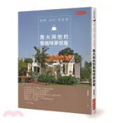 【三民網路書店】歸鄕‧溪州‧青春夢：喬大與他的喬咖啡夢想屋 作者：陳俊禎