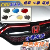 【飛耀】CRV5 CRV5.5 專用 中網 燈眉 尾飾 原廠烤漆 車標框 水箱罩飾條 防刮 配件 水箱 CRV 5