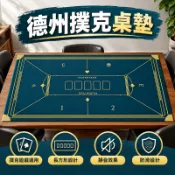 ✨全場免運✨24h德州撲克桌墊 德州桌布 棋牌室桌墊 靜音桌墊 防滑桌墊 百家樂 橡膠桌墊 長方形 桌檯布 麻將墊