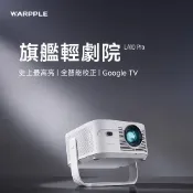 Warpple 旗艦短焦 FHD GoogleTV智慧投影機 LA10 Pro