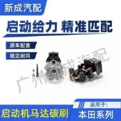 本田啟動馬達碳刷 原廠替換耐用省油 雅閣CRV奧德賽飛度繽智XRV 汽車零件 05-08款奧德賽 07-11款CRV
