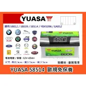 &成功網&YUASA 58514 (58014加強) 85AH 湯淺汽車電瓶 免保養車用電瓶 歐系車專用