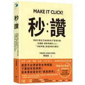 【電子書】秒讚【暢銷典藏版】 林桂枝 著 新樂園 出版