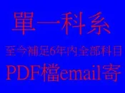 專技考試[醫事放射師]基礎醫解剖生理病理醫物理輻射安全器材學磁振學超音波學放射線診斷原理治療原理技術核子醫診療50元