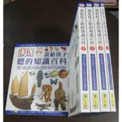 全新 / DK / 說給孩子聽的知識百科 (可點讀) / 1-5 冊 / CD + 第 6 冊 / 可分售