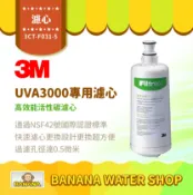 Banana Water Shop 【3M】UVA3000 專用活性碳濾心 3CT-F031-5 原廠公司貨 UVA3000淨水器專用【零利率】