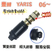 【現貨】電磁閥  壓縮機控制閥   壓縮機電磁閥   TOYOTA  豐田  YARIS  06~   電控壓力閥