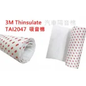 【現貨】3M Thinsulate 吸音棉TC1503 TAI204 隔音棉 零售 1M  汽車隔音棉 斷熱棉 吸震隔熱