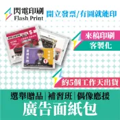 閃電印刷、廣告面紙、客製面紙、面紙印刷、促銷面紙、贈品面紙、活動面紙、公司面紙、選舉面紙、面紙設計、袖珍面紙、婚禮小物