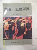 ~悠閒時光~西洋歷史一百講【李永熾】