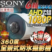 四合一 超廣角 監視器 全景 360度 環景 SONY晶片 AHD 1080P  防水 紅外線攝影機