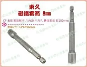 ◎超級批發◎ 東久 CF-808 8mm 磁鐵套筒 100mm套筒板手 六角板手 六角孔 轉接套筒 合金鋼
