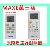 MAXE萬士益冷氣遙控器適用RC-52 51 RC-62萬士益變頻冷暖冷專如圖出貨說明RA-36DHM RA-45DHM