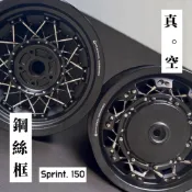 【XD】Vespa Sprint 150 12吋 真空鋼絲框 黑框金鋼絲 輪框 鋼絲框 無須內胎 前+後一組