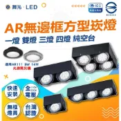 (店+)【DanceLight 舞光】舞光 LED AR111 無邊框方形崁燈 單燈 雙燈 3燈 4燈 空台 方形崁燈 可替換光源 光源另購 投射崁燈