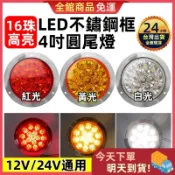 【今天買 明天到貨】貨車尾燈 LED圓形尾燈 12/24V共用 煞車燈 方向燈 倒車燈 拖車 遊覽車 砂石車 警示燈