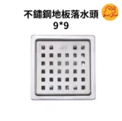 好運優選 S0055 阿木師9*9不鏽鋼地板（2吋）9*9  防臭地板排水 防臭落水頭 防蟑螂 防蟲地漏 排水孔蓋 台製