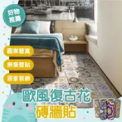 免運隔日到貨⚡【居家裝飾 復古時尚】電視背景花磚牆貼 防水壁紙 術貼紙 壁貼 仿磁磚貼 歐式自黏牆 牆面裝飾壁貼 防油地