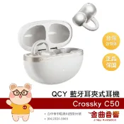 QCY Crossky C50 冷瓷白 藍牙 6.0 開放式 通話降噪 藍牙 耳夾耳機 | 金曲音響
