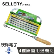 ※ 欣洋電子 ※ SELLERY 舍樂力 學生鋸 (81-900) 家政 鋸子 木板 薄板 纖細木板 木工鋸 木板鋸 金屬鋸 練習鋸 鋸片