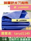 【可開發票】免運刀刮布篷布帆布魚池加厚貨車耐磨防雨布戶外防水防曬遮陽雨棚油布【满额免運】