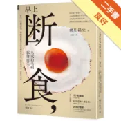 早上斷食，九成的毛病都會消失！（增訂版）[二手書_良好]11318710264 TAAZE讀冊生活網路書店