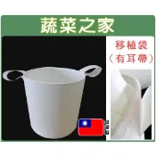 【蔬菜之家】移植袋.美植袋4尺(有耳帶)型號PB40台灣製不織布厚實耐用 植樹袋 種植袋 育