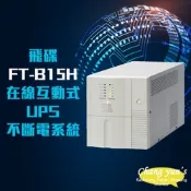 昌運監視器 飛碟 FT-B15H 在線互動式 模擬正弦波 1.5KVA 1500VA UPS 不斷電系統(以FT-BS15H出貨)