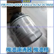 福斯 VW POLO GOLF 6 機油濾芯 高爾夫 6 EA111 奧迪 A1 A2 OCTAVIA機油濾清器 機油格