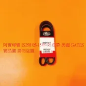 LEXUS IS250 05- IS300 13-14 整體皮帶 發電機皮帶 方向機皮帶 冷氣皮帶 外皮帶 綜合皮帶