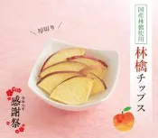 3/23新品到貨~小倉山莊 春天感謝祭限定 ~ 林檎蘋果乾片 50g